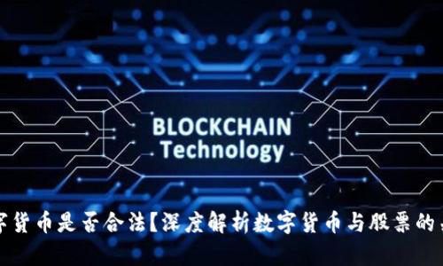 数字货币是否合法？深度解析数字货币与股票的关系