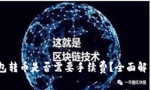 biasotiTP钱包转币是否需要手续费？全面解析及注意事项