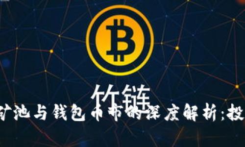  以太坊矿池与钱包币市的深度解析：投资者指南