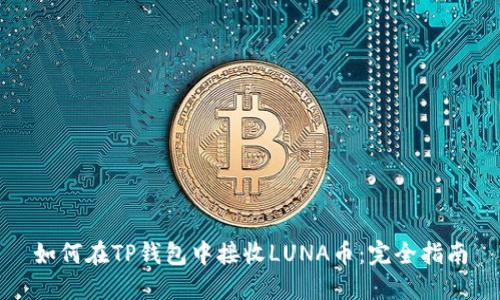 如何在TP钱包中接收LUNA币：完全指南