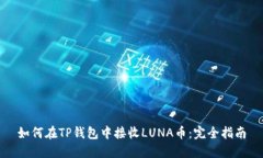 如何在TP钱包中接收LUNA币：完全指南