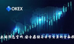 以太坊钱包官网：安全存储与币市交易的全面指