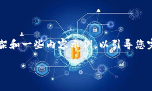 由于字数的限制，我将为您提供一个简要的框架和一些内容示例，以引导您完成一篇关于“重庆数字货币合作银行”的文章。

重庆数字货币合作银行：重塑金融生态的未来