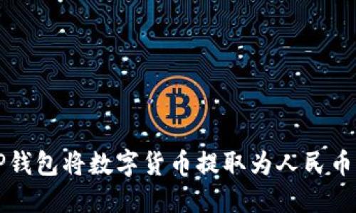 如何通过TP钱包将数字货币提取为人民币的详细指南