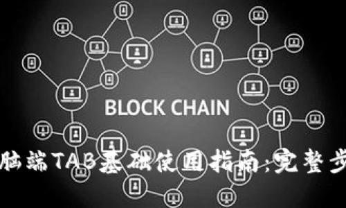TP钱包电脑端TAB基础使用指南：完整步骤与技巧