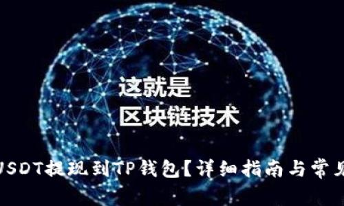 : 如何将USDT提现到TP钱包？详细指南与常见问题解答