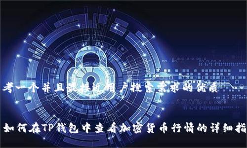 思考一个并且最接近用户搜索需求的优质


  如何在TP钱包中查看加密货币行情的详细指南