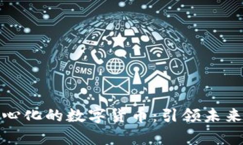 : 真正去中心化的数字货币：引领未来的金融变革