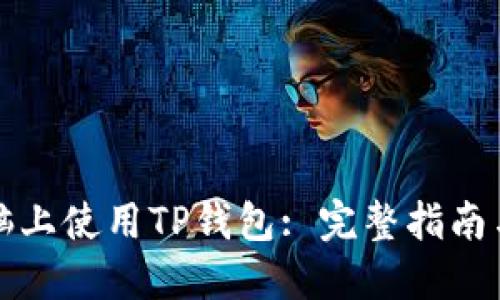 如何在电脑上使用TP钱包: 完整指南与实用技巧