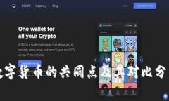 数字货币的共同点及其对比分析
