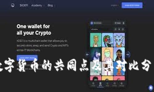 数字货币的共同点及其对比分析