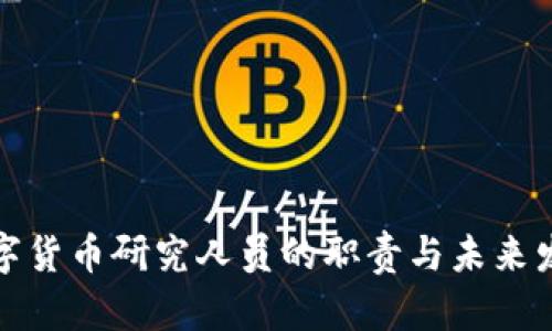 央行数字货币研究人员的职责与未来发展探讨