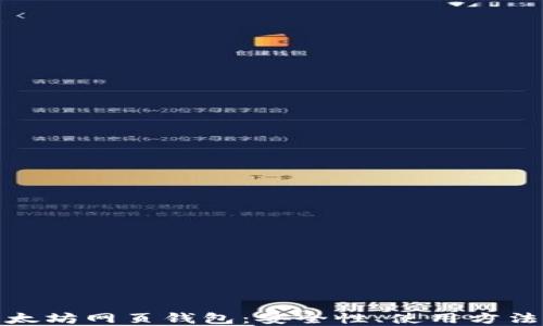 
全面了解以太坊网页钱包：安全性、使用方法及最佳选择