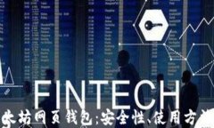 全面了解以太坊网页钱包：安全性、使用方法及