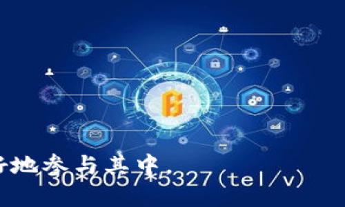   如何在TP钱包中领取空投的数字资产 / 
 guanjianci TP钱包, 数字货币, 空投 /guanjianci 

随着区块链技术的不断发展，越来越多的用户开始关注数字货币的使用，以及如何获取这些资产。空投作为一种推广和分发数字资产的方式，已经引起了众多投资者的关注。本文将详细介绍如何在TP钱包中领取空投的数字资产，并围绕相关问题进行深入探讨。

什么是空投？
空投是指项目方为了推广其数字资产，向持有特定币种的用户，或参与某项活动的用户，免费分发一定数量的代币。这种做法不仅能够帮助项目吸引更多的用户，还能够提升用户的参与感和忠诚度。在加密货币市场中，空投通常是项目上线或重大更新的宣传手段。

空投的形式多种多样，可能包括直接向用户钱包发币、要求用户完成一些任务（例如社交媒体分享、注册、持有某种币等）后才能领取。这种形式的核心是要提高项目的知名度，让更多的用户参与进来，最终实现项目的成功。

如何在TP钱包中领取空投？
在TP钱包中领取空投需要几个步骤，首先，用户需要确认自己是否符合领取空投的条件。如果项目方规定需要持有某种特定的代币才能参与空投，用户需要确保自己的钱包中有该代币。以下是领取空投的详细步骤：

strong1. 创建或导入TP钱包：/strong如果用户还没有TP钱包，可以在应用商店下载TP钱包并创建一个新钱包。如果已经有钱包，可以直接通过助记词或私钥导入。

strong2. 检查代币余额：/strong在钱包主页，查看自己的资产列表，确认自己是否持有空投所需的特定代币。如果没有，可能需要通过交易所购买相应的代币。

strong3. 关注项目方的公告：/strong许多项目方会在社交媒体或者官方网站上发布关于空投的信息，用户需要定期关注这些渠道，以获得最新的空投信息。

strong4. 完成任务：/strong部分空投可能需要用户完成特定的任务，例如在社交媒体上转发、关注项目方的账户等。按照要求完成任务，以确保自己能够参与空投。

strong5. 领取空投： /strong如果空投是直接发送到用户的钱包，通常需要耐心等待，空投会在指定的时间内完成。如果需要手动领取，用户可以按照项目方提供的链接和指引进行操作。

TP钱包空投的注意事项
在领取空投时，用户应该注意一些潜在的风险和事项，以避免造成不必要的损失或麻烦：

strong1. 验证项目的真实性：/strong在参与空投之前，务必要先确认项目的真实性。随着市场的发展，假冒项目层出不穷，投资者可能会受到欺诈。因此，建议用户查看项目的官方网站、社交媒体、社区讨论等进行综合评估。

strong2. 注意安全：/strong在连接到外部链接或提供个人信息时，请务必保持警惕，以防止钓鱼攻击。确保在官方渠道获取信息和链接，避免访问不明来源的页面。

strong3. 遵循官方指引：/strong不同项目方的空投规则和领取方式可能会有所不同，用户应严格按照官方指引进行操作，避免因操作不当而错失空投。

空投的前景和影响是什么？
空投作为加密货币领域的重要推广手段，不仅吸引了大量用户参与，也为项目本身的反响和成功提供了助力。那么，空投的发展前景如何呢？

首先，随着区块链技术的逐渐成熟，越来越多的项目会采用空投作为一种标准策略，以加强与用户的互动。通过空投，项目能够在市场上占据一定的份额，让更多的投资者了解和接受自己的产品。

其次，空投能够有效降低用户的投资门槛，使得更多的潜在投资者能参与到区块链生态中。特别是在市场动荡或不稳定时，空投成为一种稳定用户群体的重要方式。

然而，空投的普及也带来了一个不可忽视的问题，市场的饱和可能导致空投的价值缩水。由于有些用户只为领取空投而参与项目，缺乏足够的长期关注和投入，这可能会影响到项目的社区建设和生态发展。

如何识别和避免虚假的空投？
随着空投的普及，市场上也出现了一些虚假的空投活动，导致用户遭受经济损失。以下是一些识别和避免虚假空投的方法：

strong1. 研究项目方：/strong在参与任何空投之前，务必对项目方进行深入的研究，查看项目的白皮书、开发团队、合作伙伴等信息，以确认其真实可靠性。

strong2. 不轻信“过于完美”的承诺：/strong某些假冒项目会在广告中给出过于完美的回报承诺，投资者需要保持警惕，避免陷入这些陷阱。

strong3. 加入社群讨论：/strong参与项目的社群，例如Telegram、Discord等，仔细观察其他用户的反馈。如果社群反应热烈且积极，项目的可信度较高。

空投对市场的影响如何？
空投在市场中产生的影响是非常深远的，其对市场的推动作用将持续存在。

首先，空投能够促进用户的参与，用户在领取空投后，往往会对项目保持持续关注，这样有助于建立起用户与项目之间的紧密联系。

其次，空投为交易所提供了新的合约选择，许多用户可能将在项目空投后进行交易，这将激活市场的流动性。活跃的流动性能够进一步提升项目的关注度和价值。

最后，空投作为一种推广手段，有助于提升市场对加密货币的认知度和应用场景，逐渐打破大众对传统金融系统的偏见，并推动去中心化金融的发展。

其他常见问题
在了解TP钱包及空投的过程中，用户还可能会有一些常见问题，以下是针对这些问题的详细解答。

1. 为什么某些空投需要持有特定代币？
某些项目会要求用户持有特定的代币才能参与空投，目的是为了吸引用户对项目的实际关注，确保参与用户是对该项目真正感兴趣的。

2. 空投的数量是固定的吗？
空投的数量通常是由项目方自行设定的，受众数量、项目预算等因素都会影响最终的空投数量。

3.如果没有参加空投，是否会有影响？
如果用户没有参加某个项目的空投，对该项目的主观参与度可能会降低，但并不会影响到用户的基本交易权益。

4. 在TP钱包领取空投后会有哪些费用吗？
一般情况下，空投资产的领取并不会产生额外费用，但用户在转账、交易等操作时需要支付网络手续费。

5. 空投后的代币是否能立刻交易？
空投后获得的代币通常需要一定的时间确认到账，到账后用户就可以进行交易，不过要留意代币的上架情况。

总之，在TP钱包中领取空投不仅是获取数字资产的方式，更是了解行业动态的重要途径。希望本文的信息能帮助你更好地参与其中。