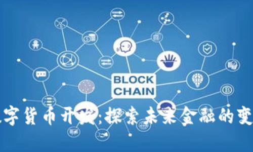 印度数字货币开发：探索未来金融的变革之路