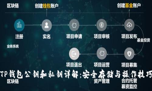 TP钱包公钥和私钥详解：安全存储与操作技巧