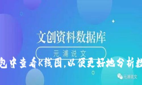 如何在TP钱包中查看K线图，以便更好地分析数字货币市场