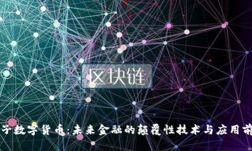 量子数字货币：未来金融的颠覆性技术与应用前景