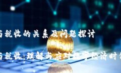 数字货币与税收的关系及问题探讨数字货币与税