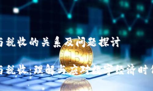 数字货币与税收的关系及问题探讨

数字货币与税收：理解与应对数字经济时代的新挑战