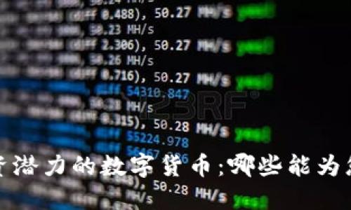 2023年最具投资潜力的数字货币：哪些能为您带来可观收益？