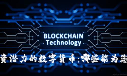 2023年最具投资潜力的数字货币：哪些能为您带来可观收益？