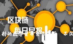 TP钱包支持的数字货币交易范围—不仅限于EOS
