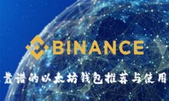 : 最靠谱的以太坊钱包推荐与使用指南