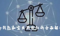 tp钱包和宝贝狗分红的全面解析