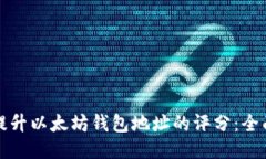 如何提升以太坊钱包地址的评分：全面指南