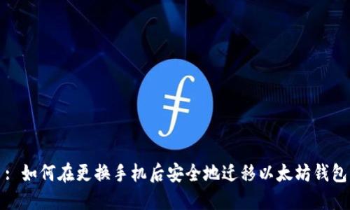 : 如何在更换手机后安全地迁移以太坊钱包