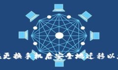 : 如何在更换手机后安全地迁移以太坊钱包