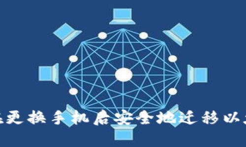 : 如何在更换手机后安全地迁移以太坊钱包