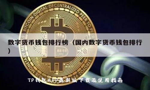 TP钱包APP最新版下载及使用指南