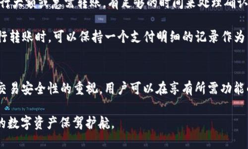   如何下载老版本TP钱包APP：安全指南与使用技巧 / 
 guanjianci TP钱包, 下载, 老版本 /guanjianci 

在数字货币和区块链技术蓬勃发展的时代，TP钱包作为一款流行的数字资产管理工具，被越来越多的用户所青睐。然而，随着版本的不断更新，有些用户可能会因为各种原因需要下载老版本的TP钱包APP。这篇文章将深入探讨如何安全地下载老版本的TP钱包APP，并提供相关的使用技巧和注意事项。

接下来，我们将通过回答五个相关问题来帮助您更好地理解老版本TP钱包的下载与使用技巧。

为何需要下载老版本的TP钱包APP？
随着技术的进步，软件应用常常会发布新版本，以修复bug、增加功能或提高性能。然而，某些用户在更新后可能会遇到兼容性问题、性能不稳定或新功能使用不便的情况。此时，使用老版本TP钱包APP可能是更好的选择。

一些用户可能在设备的硬件配置较低时使用老版本能够获得更流畅的使用体验。此外，有时新版本的更新可能导致用户初始界面的布局或操作流程发生根本变化，一些用户可能会不习惯，因此希望继续使用熟悉的老版本。

更重要的是，某些老版本可能保留了一些用户更为青睐的功能或界面设计，这使得用户在体验上感到满意。而不同版本间的功能差异也可能影响用户的操作体验。因此，为何需要下载老版本主要集中在个人的使用习惯和设备兼容性。

如何安全下载老版本的TP钱包APP？
下载老版本的软件时，一定要考虑到安全性。网络上充斥着各种下载链接，有些可能会隐藏病毒或恶意软件，严重时可能导致用户的资产损失或者隐私泄露。

首先，建议用户通过TP钱包的官方网站或授权的应用商店获取老版本APP。如果官方网站提供了老版本的下载链接，用户可以放心下载。官方网站通常会对下载的文件进行安全审核，以确保用户的设备不会受到损害。

如果官方网站没有提供老版本下载，用户可以选择知名的第三方应用市场，这些市场通常会对上传的应用进行严格审核，确保安全性。在下载之前，查看其他用户的评论和评分也是一种判断应用安全性的好方法。

在下载老版本之前，确保您的设备具备必要的安全措施，比如安装可靠的安全防护软件，以增强防御能力。此外，定期检查下载的文件，确保没有引入恶意程序，这也是保护用户个人信息和资产安全的重要措施。

老版本TP钱包APP使用时需要注意哪些问题？
虽然老版本的TP钱包能够满足一些用户的需求，但在使用时也存在一些潜在问题，用户仍需保持警惕。

首先，由于老版本可能停止接收更新，用户在继续使用的同时，可能无法享受到最新的安全补丁和功能更新。网络上不断出现的新型病毒和网络攻击，使得使用老版本的安全性面临挑战。因此，使用老版本时，用户需要特别注意账号安全和资产保护。

其次，老版本可能存在未被修复的bugs，若在交易或提现时遇到问题，用户可能会因无法获得技术支持而导致财务损失。因此，在使用老版本进行交易时，用户需保持谨慎，尽量避免在高峰时段或网络不稳定时进行操作。

另外，某些新功能可能在老版本中并未实现，用户需明确自己的需求，以判断是否继续使用老版本。如果需要使用新功能，则必须选择更新至新版本。

如何有效地管理数字资产？
无论是使用老版本和新版本的TP钱包，妥善管理数字资产都是每个用户必须掌握的技能。以下是几个有效管理数字资产的技巧：

首先，用户应定期检查自己的投资组合，确认各项资产的变动。使用TP钱包的统计功能，用户可以随时查看资产状态和变化。此外，还要定期备份钱包数据，确保在设备丢失或故障时不会导致资产损失。

其次，设置复杂的密码和多因素认证，以增强账号安全性。用户可考虑使用密码管理器来存储和生成复杂的密码，使得自己的账号防护更加安全。

准备一个冷钱包也是一种不错的选择，尤其是针对长时间不进行交易的资产。将大部分资产保存在不联网的设备或纸质钱包中，可以减少黑客攻击带来的风险。此外，定期更新私钥和助记词的保密措施，确保不会被他人获取。

使用老版本TP钱包时，如何确认交易的安全性？
在使用老版本TP钱包进行交易时，确保交易的安全性是重中之重。用户可以采取以下几种方式来确保交易的安全：

首先，要确保在进行交易时连接到安全的网络环境，尽量避免在公共Wi-Fi上进行大额度交易。使用虚拟专用网络（VPN）可以在一定程度上保护用户的信息安全。

其次，交易时需确认对方地址的正确性，避免因错误转账导致的资产损失。用户可以在发送前再次核对收款人地址，尽量避免进行大额或急需转账，有足够的时间来处理确认工作。

同时，对于大额交易，用户可以选择分批进行，降低风险。在确认交易信息无误后再进行操作，避免因操作失误造成的损失。在进行转账时，可以保持一个支付明细的记录作为凭证，以确保在意外情况下仍能追溯交易。

总结
下载和使用老版本TP钱包APP，需要用户根据自身需求权衡利弊，并确保操作过程中的安全性。通过选择正规途径下载，加强对交易安全性的重视，用户可以在享有所需功能的同时，降低潜在风险，妥善管理自己的数字资产。

随着数字货币行业的发展，用户的需求也在不断变化，希望这篇文章能够帮助您更好地理解老版本TP钱包的下载及使用，为您的数字资产保驾护航。