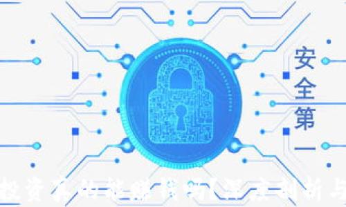 
数字货币投资真的能赚钱吗？深度剖析与实用攻略