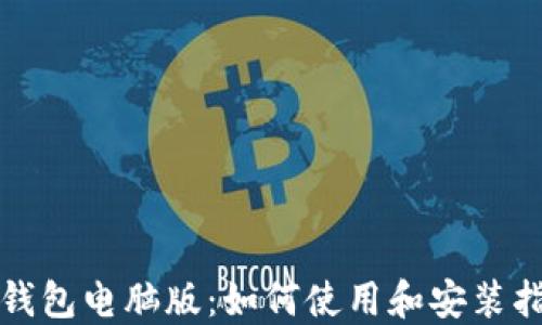 
TP钱包电脑版：如何使用和安装指南
