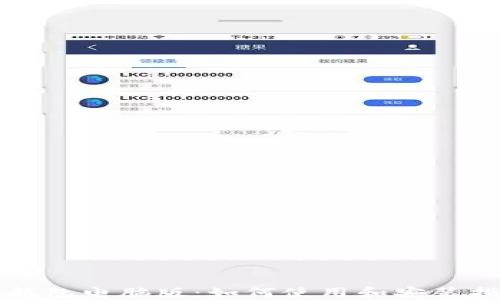 
TP钱包电脑版：如何使用和安装指南