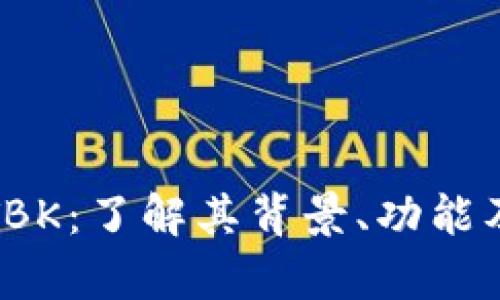 数字货币TBK：了解其背景、功能及投资前景