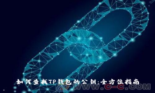 如何查找TP钱包的公钥：全方位指南
