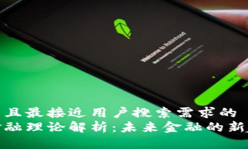 思考一个并且最接近用户搜索需求的  
数字货币金融理论解析：未来金融的新趋势与挑战