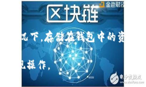   如何将TP钱包中的数字货币提现到现实账户？ / 
 guanjianci TP钱包, 数字货币提现, 加密货币 /guanjianci 

在数字货币市场日益增长的今天，TP钱包作为一种方便快捷的数字资产管理工具，受到越来越多用户的喜爱。然而，很多用户在使用TP钱包时，往往会面临一个重要的问题：如何将钱包中的币提现到现实账户？本文将详细介绍TP钱包中的数字货币提现的全过程，包括具体步骤、注意事项以及常见问题的解答，希望能为用户提供全面的参考。

一、TP钱包简介
TP钱包是一款多功能的数字货币钱包，支持多种主流加密货币的存储与转账。用户可以在TP钱包中轻松管理自己的数字资产，进行交易、资产查询、提现等操作。TP钱包不仅安全性高，而且操作界面友好，非常适合新手与资深用户使用。用户能够通过TP钱包进行各种区块链技术的应用，享受去中心化的金融服务。

二、如何提现TP钱包中的币
将TP钱包中的币提现到现实账户，通常可以分为几个步骤。下面将为您逐步介绍。

h4步骤一：选择合适的提现方式/h4
在提现之前，首先要选择合适的提现平台。目前市面上有多种交易所或平台支持数字货币的提现服务，例如币安、火币等。在选择平台时，需要关注平台的安全性、手续费以及提现时间。

h4步骤二：将数字货币转入交易所/h4
在选择好交易所后，您需要将TP钱包中的币转入该交易所账户。首先，登录所选择的交易所，找到您的钱包地址，这个地址通常会在“资产管理”或“充值”页面中找到。然后，在TP钱包中选择“转账”或“提币”功能，输入交易所提供的钱包地址和转账金额，最后确认转账。

h4步骤三：交易所确认并出售数字货币/h4
在成功将币转入交易所后，您需要查看交易所的账户余额是否显示出您转账的数字货币。接下来，您可以选择将这些币出售为法币（如人民币、美元等）。不同交易所会有不同的出售步骤，通常都相对简单，只需选择要出售的数字货币、输入金额、选择支付方式等。

h4步骤四：提现到银行账户/h4
成功出售数字货币后，您的交易所账户中会有相应的法币余额。接下来，您可以选择提现到您的银行账户。一般情况下，您需要提供相关的银行账户信息与身份验证，完成提现请求。请注意，提现时间通常会受到交易所的处理时间和银行的反应时间的影响。

三、提现过程中的注意事项
在提现的过程中，有几个注意事项需要用户特别留意：

h41. 确认交易所的提现规则/h4
不同交易所对于提现的规则和手续费可能各有差异。在提现之前，务必查看相关规定，确保您了解所有的费用和要求。

h42. 网络安全性/h4
在进行数字货币的转账和提现时，一定要确保您使用的设备和网络是安全的。尽量不要在公共Wi-Fi环境下进行操作，以防止信息被盗取。

h43. 谨慎处理钱包地址/h4
在给交易所转账时，务必再次核对钱包地址，以确保没有任何输入错误。一旦币转账到错误的地址，将很难取回。

h44. 及时关注市场动态/h4
由于数字货币市场波动较大，建议用户在提现前及时关注市场动态，选择出合适的时机进行出售与提现。

h45. 身份验证/h4
许多交易所为了安全考虑，会要求用户完成身份验证，在提现前确保您的资料已完整提交且通过验证。

四、常见问题解答

h41. 如果提现失败，我该怎么办？/h4
提现失败可能是因为账户信息不匹配、网络问题或系统故障等情况。首先，您可以登录交易所账号，查看具体的错误提示。也可以联系交易所的客服进行咨询，检查提现状态并了解失败原因。如果存在问题，交易所通常会提供重新提现的解决方案。

h42. 提现需要多长时间才能到账？/h4
提现到账时间视具体交易所而定，一般情况下，到账时间在5分钟到72小时之间不等。在高峰期或出现网络拥堵时，可能会延迟到账。如果超过预期时间，建议与交易所客服联系，询问可能的原因。

h43. 提现会产生手续费吗？/h4
大多数交易所会对提现收取一定的手续费，具体金额根据每个交易所的规定而异。提现的手续费通常在提现页面会有明确的标示，用户在选择提现时可进行查看。

h44. 如何提高提现的安全性？/h4
提高提现安全性的方法包括：选择知名度高、信誉好的交易所；定期更改密码并开启双重认证功能；在进行转账和提现时，确保网络的安全与稳定；确保电脑与手机未被恶意软件感染等。

h45. 如果忘记了TP钱包的密码，该如何找回？/h4
如果忘记TP钱包的密码，通常可以通过“找回密码”功能进行恢复。根据钱包的版本和提供的服务，可能需要您提供相关信息以确认身份。在未能找回密码的情况下，存储在钱包中的资产可能会面临风险。建议用户在创建钱包时务必记录备份密码，以备不时之需。

总之，了解TP钱包的提现流程及注意事项是每位用户理应掌握的知识。希望本文对您在数字货币提现过程中能够提供一些帮助与指导，有助于您顺利完成提现操作。
