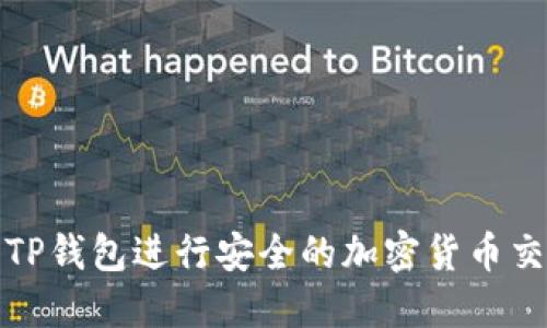 如何使用TP钱包进行安全的加密货币交易与管理
