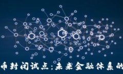   人民币数字货币封闭试点：未来金融体系的新机