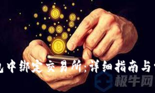 如何在TP钱包中绑定交易所：详细指南与常见问题解答