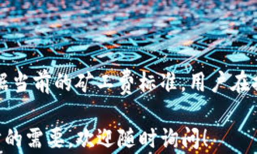 
   TP钱包提币渠道详解：如何安全快速提取数字资产  / 

关键词
 guanjianci  TP钱包, 提币渠道, 数字资产  /guanjianci 

一、什么是TP钱包？
TP钱包是一款为数字货币用户提供安全存储和管理的平台。随着区块链技术的发展，数字资产的管理和交易需求不断增加，TP钱包应运而生。它不仅支持多种主流数字货币的存储与管理，还具备易用性和安全性，成为众多用户的首选择。
TP钱包的功能非常全面，除了基本的资产管理外，还支持交易记录查询、资产兑换、DApp接入等功能，更方便用户的数字货币生态体验。同时，钱包的安全性能也是一个重要考量，TP钱包采用多重加密技术，确保用户数字资产的安全性。

二、提币的定义与重要性
提币是指用户将存放在数字钱包中的数字资产（如比特币、以太坊等）提取到其他账户或者交易所的过程。这一过程对于希望进行交易或投资的用户来说是非常重要的。提币是数字资产流通的基础，只有将资产提取出来，才能进行进一步的使用和交易。
对于数字货币投资者而言，及时提币是控制风险的重要手段。随着市场的波动，快速提币可以帮助用户在市价适合时及时锁定收益或减少损失。因此，了解TP钱包提币的渠道及其特点是每位数字资产用户必须掌握的知识点。

三、TP钱包提币的渠道解析
TP钱包的提币渠道主要包括交易所提币、转账至其他钱包、及链上提币等方式。下面将详细介绍这几种提币渠道的特点和操作流程。

h41. 交易所提币/h4
交易所是数字货币交易的主要平台，许多用户希望将资产从TP钱包转移到交易所进行交易。提币至交易所的步骤通常包括：
（1）选择合适的交易所：不同的交易所支持不同的数字资产，用户需选择支持所需提币资产的交易所。
（2）填写提币信息：打开交易所的提币页面，输入TP钱包中的数字资产地址、提币数量等信息。
（3）确认提币：完成信息填写后，需仔细确认提币的相关信息，确保资产被正确提取。
（4）等待到账：提币请求提交后，通常会有一定的处理时间，用户需耐心等待资产到账。

h42. 转账至其他钱包/h4
用户也可选择将TP钱包中的数字资产转账至其他的钱包，例如冷钱包或者其他的热钱包。这一过程步骤较为简单：
（1）打开TP钱包，选择转账功能；
（2）输入接收方钱包地址及转账金额；
（3）确认转账信息后，提交转账请求；
（4）关注转账状态，直至资金到账。

h43. 链上提币/h4
链上提币指的是直接在区块链网络上进行的提币操作。用户需掌握自己所选区块链的网络特性，包括手续费、确认时间等。一般的步骤是：
（1）在TP钱包中选择提币，填写接收地址及金额；
（2）视具体币种网络情况设置合理的矿工费；
（3）提交提币请求，等待链上确认。

四、TP钱包提币的安全性
安全是提币过程中最重要的考量因素之一。为了确保提币的安全，用户在操作过程中应当遵循以下几点：

h41. 确认钱包地址/h4
在提币过程中，错误填写接收地址可能会导致资产永久丢失。因此，提币前务必仔细核对钱包地址，最好通过复制粘贴的方式避免输入错误。

h42. 设置双重验证/h4
为了增加账户的安全性，建议用户开启TP钱包的双重验证功能。该功能可有效防止未经授权的提币操作，提高账户的安全性。

h43. 注意网络环境/h4
提币操作时，用户应选择安全可靠的网络环境。在公共Wi-Fi网络下进行提币操作存在一定风险，应尽量避免。

h44. 定期检查账户安全/h4
保持对账户安全的关注，定期检查动态和交易记录，发现异常情况及时处理。

五、用户在提币过程中常见的问题
在使用TP钱包提币的过程中，用户可能会遇到一些疑问和问题。以下是五个常见问题的详细解答。

h41. 提币时网络拥堵该如何处理？/h4
网络拥堵是加密货币领域中一个普遍存在的问题。通常情况下，用户在提交提币申请后会进入确认环节，如果网络拥堵，确认时间可能会延长。此时，用户可以采取以下措施：
（1）增加矿工费：在一些情况下，适当地提高矿工费用可以优先处理提币请求，加快到账时间。
（2）耐心等待：如果没有着急使用资产，建议耐心等待网络确认，通常在不久之后，区块链会恢复正常交易速度。
（3）查询区块链状态：了解当前网络状态，可以通过区块链浏览器查询交易进展，判断是否需要等待。

h42. 提币资金到账慢，怎么办？/h4
提币到账慢可能是由于多种因素导致的，包括网络拥堵、交易所处理延时等。建议用户采取以下步骤：
（1）查询交易记录：通过TP钱包和交易所的记录，确认资金已被提走。
（2）联系客户支持：如果资金长时间未到账，建议联系交易所或钱包的客服，询问详细情况。
（3）避免频繁提币：频繁提币可能会给用户带来更大的风险，建议在有充足理由时进行提币，减少不必要的操作。

h43. TP钱包支持哪些数字资产的提币？/h4
TP钱包支持多种数字货币的存储与管理，如BTC、ETH、USDT等主流资产。用户在使用前您可以登录TP钱包的官网或相关社区查看支持的具体币种列表，确保所需资产可以在该钱包中正常提币。

h44. 提币过程中遇到错误提示，该如何解决？/h4
提币时如遇到错误提示，用户可以按照以下步骤进行处理：
（1）仔细阅读错误提示内容：许多时候，错误提示会指明出现问题的原因，比如地址错误、余额不足等。
（2）核实错误原因：检查自己的操作，确认是因为发起的提币请求不合规，还是其他原因导致的错误。
（3）寻求帮助：如果无能为力，建议寻求TP钱包官方客服的帮助，提供详细信息让客服协助解决问题。

h45. 提币的手续费是怎样计算的？/h4
提币手续费通常受多种因素影响，包括区块链网络的拥堵程度、所提币种的类型、提币总额等。薪酬计算通常根据当前的矿工费标准，用户在提交提币请求时，可以手动设置矿工费用。具体的费用结构和规则可参考TP钱包官方网站的相关说明。

通过以上详细的内容介绍，相信您对TP钱包提币的渠道、流程及安全性有了全面的认识。如有其它问题或进一步的需要，欢迎随时询问！