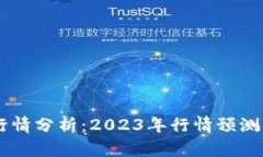 和关键词：数字货币CRAY行情分析：2023年行情预测
