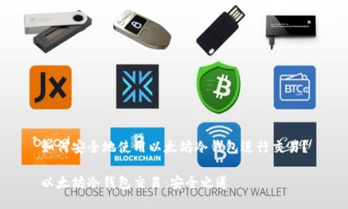 如何安全地使用以太坊冷钱包进行交易？

以太坊冷钱包交易：安全之道