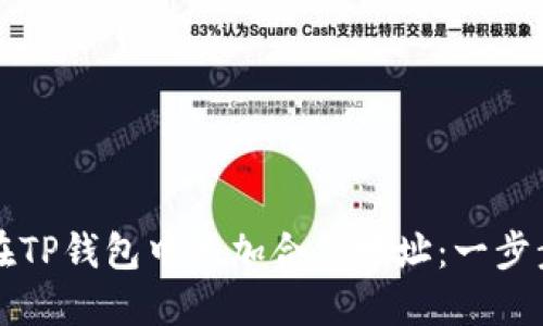 如何在TP钱包中添加合约地址：一步步指南